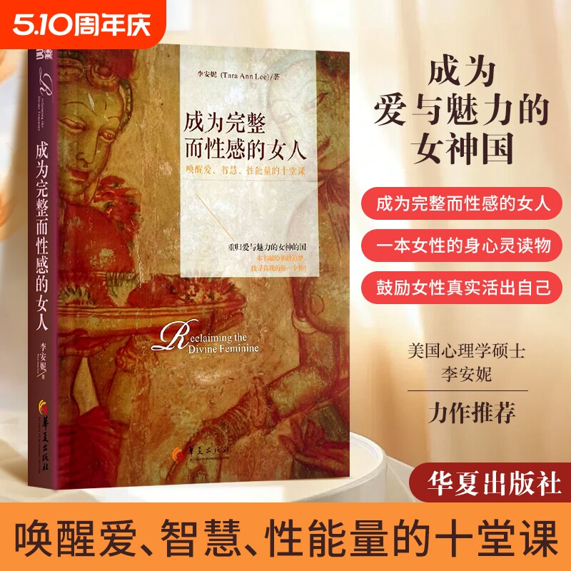 全新正版成为完整而性感的女人唤醒爱智慧性能量的十堂课李安妮教学考