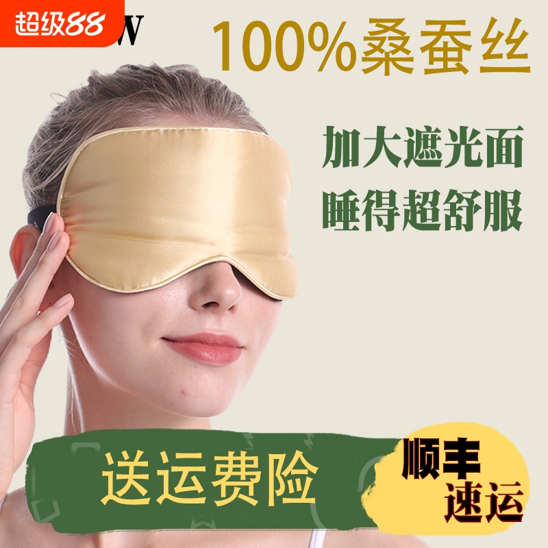 【100%桑蚕丝】睡眠真丝避光眼罩