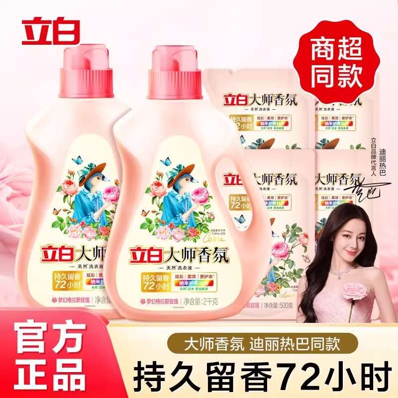 立白大师香氛洗衣液100g72小时留香洗衣补充装旅游出行便携洗衣液