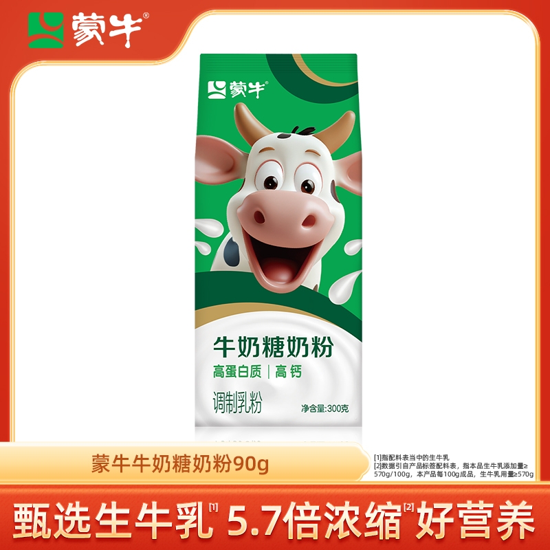 蒙牛牛奶糖奶粉300g高钙高蛋白生牛乳全家营养早餐冲饮食品牛奶粉