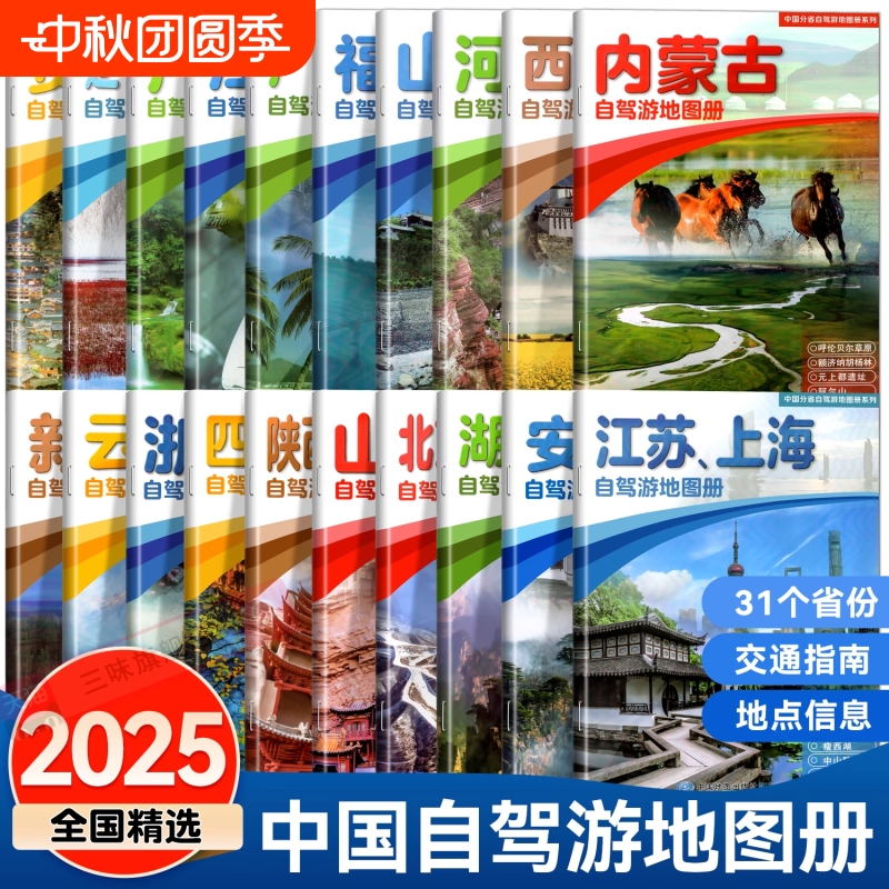2025年全国各省景点旅游地图全20册31个分省中国自驾游地图集北京新疆西藏内蒙古云南四川公路交通图房车家用摩旅骑行徒步H
