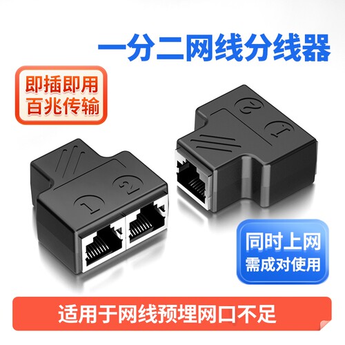 网线一分二分线器同时上网