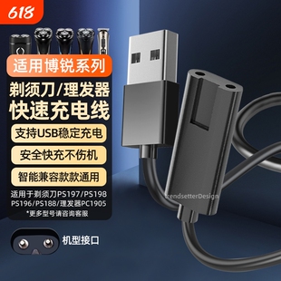 适用博锐剃须刀充电线充电器PS197/PS196/PS188/PC1905博瑞ps198刮胡刀理发器电源线配件