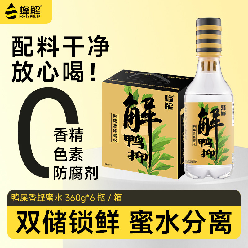 蜂解鸭屎香蜂蜜水0脂分离式风味果味饮料饮品便携送礼盒装柠檬