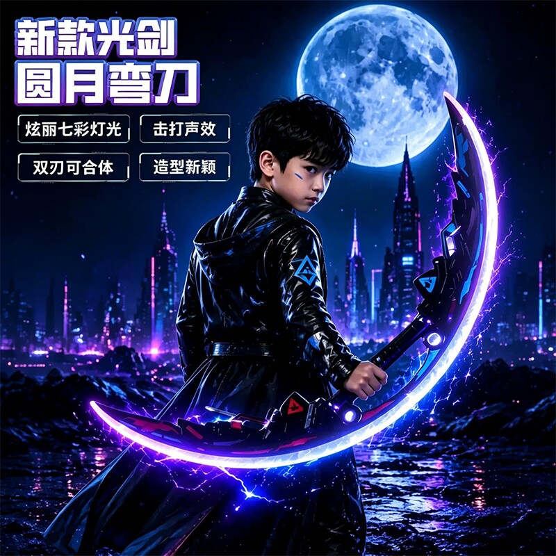 圆月弯刀光剑玩具双刃可合体图片