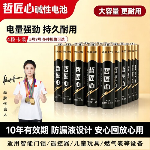 哲匠心碱性电池5号7号电池五号七号家用空调电视遥控器电池儿童玩具无线鼠标智能门锁1.5V大容量防漏干电池