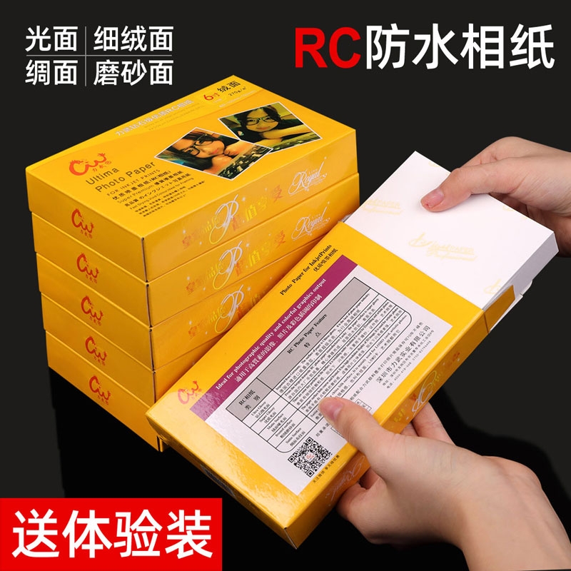 防水RC相纸6寸5寸7寸相片纸A4照片纸3寸12寸高光绒面证件照