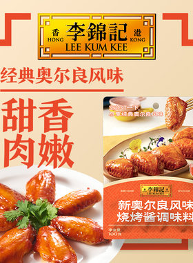 李锦记奥尔良风味烧烤酱100g小袋