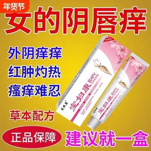 保妇康外阴瘙痒止痒膏女私处去异味根女性妇科膏抗hpv阴道抑菌霜
