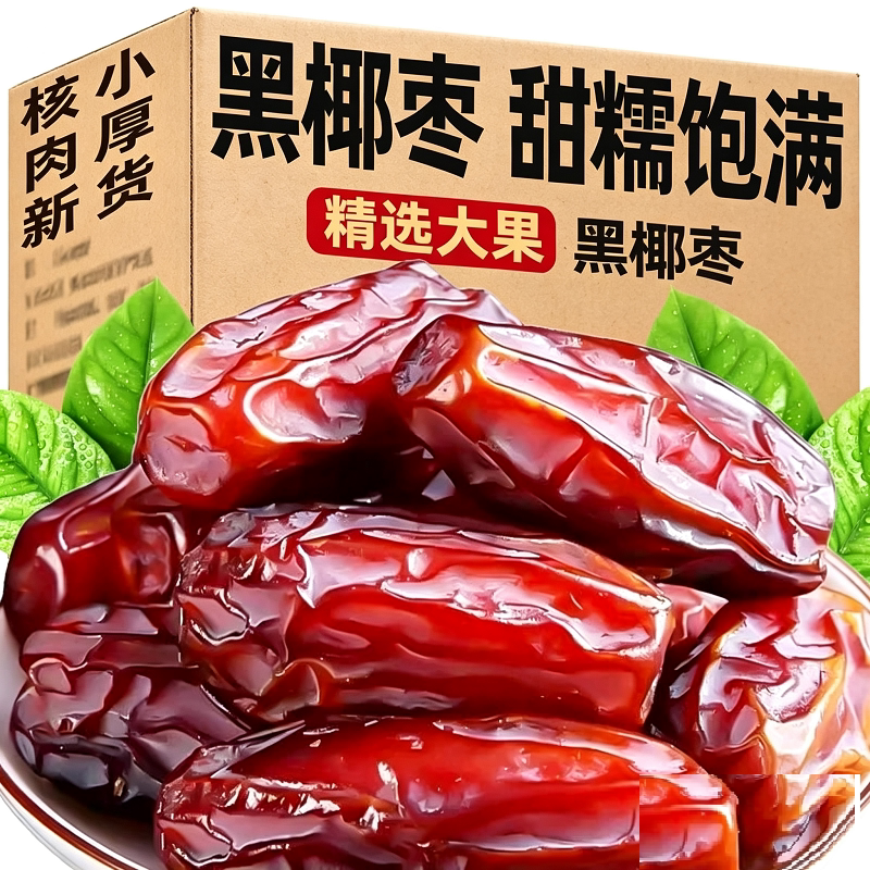 正宗伊朗黑椰枣旗舰店当季原味大枣小吃零食茶点新鲜解馋袋装风干