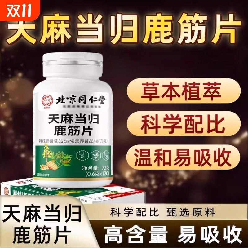 好多人用北京同仁堂天麻当归鹿筋片官方旗舰店正品膳食健康特殊