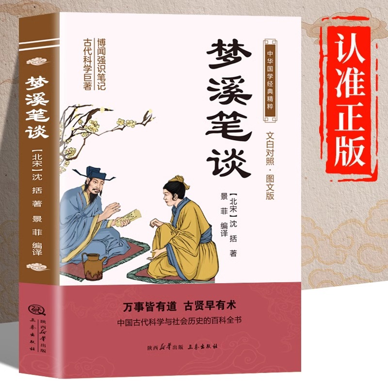 梦溪笔谈原著正版书籍文白对照图文版中华国学经典名著原版初中生版小学生版高中生必读青少年版这些阅读