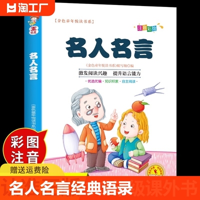 名人名言书经典语录注音版 适合小学生一二三年级读的课外书阅读书籍3一6岁以上7-8-10岁4-5儿童励志中外名句必背必读正版读物