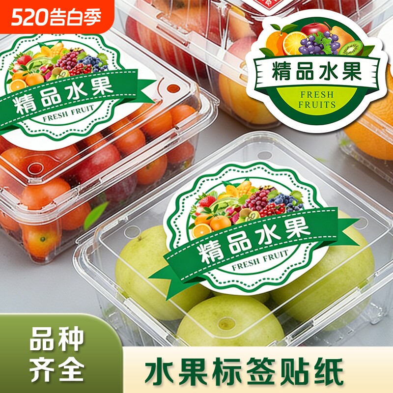 【精品水果贴】新款四季鲜果标签贴纸水果店不干胶贴纸切盒贴标标签果
