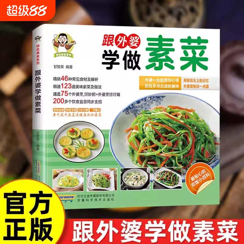 抖音同款跟外婆学做素菜正版家庭常见食谱教程新手小白学做菜简单快炒下饭菜烹饪家常菜谱特色美健康凉拌秘诀饮食一碗科学
