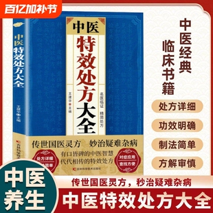 【当天发货】中医特效处方大全传世国医灵方秒治疑难杂症中药古方医案经典药方经方辨治代代相传的特效处方药方中医书籍H