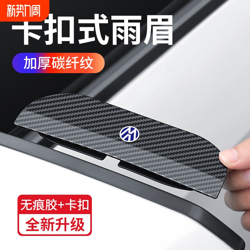 汽车后视镜卡扣式雨眉挡雨板碳纤雨眉遮挡防雨防尘挡板雨眉晴雨挡