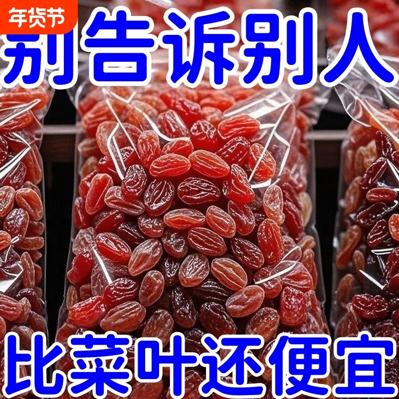 太便宜】新疆红香妃王葡萄干零食休闲食品干果批发特大树上黄水果