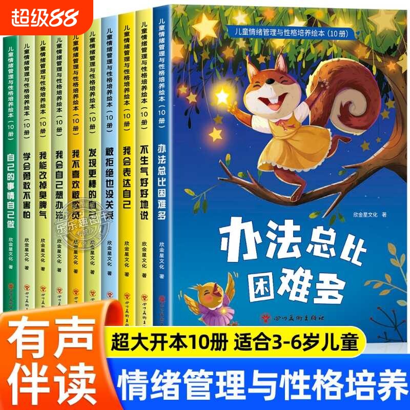 情商儿童情绪管理与性格培养3到6岁幼儿睡前故事本老师推荐4一5岁小班中班大班幼儿园专用阅读绘本宝宝经典有声伴读启蒙图画书正版
