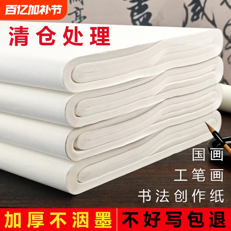 宣纸书法国画专用纸清仓半生熟宣纸国画初学者毛笔字书法作品纸四尺对开国展投展工笔画小楷三开六尺半熟练习