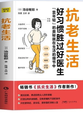 正版 抗老生活池谷敏郎著 好习惯胜过好医生 抗炎生活食物延缓衰老摆脱疾病健康养生食谱 抗衰老饮食食谱指南控糖生活饮食书籍