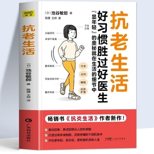 抗炎生活食物延缓衰老摆脱疾病健康养生食谱 好习惯胜过好医生 抗衰老饮食食谱指南控糖生活饮食书籍 抗老生活池谷敏郎著 正版