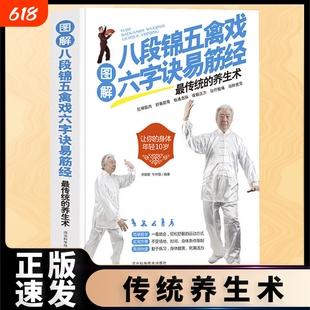 正版速发 图解八段锦五禽戏六字诀易筋经 适合中老年人健身养生养身书籍传统的养生术强身健体零基础入门书籍
