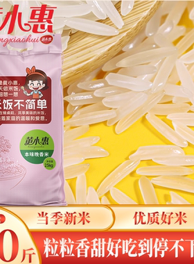 黄小惠本味晚香米50斤大米家商用一级籼米长粒香丝苗米猫牙米25kg