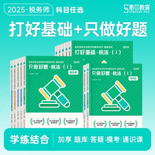 斯尔教育备考2025年注册税务师考试打好基础只做好题108记历年真题模拟题 税法一税法二涉税实务法律财务与会计教材题库习题资料书
