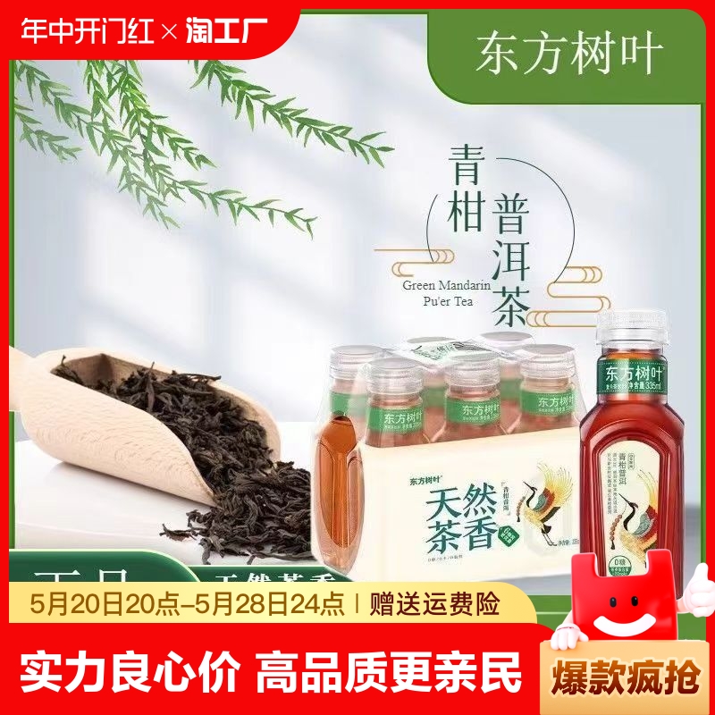 农夫山泉东方树叶无糖茶饮料335ml*12瓶青柑普洱小瓶畅饮装