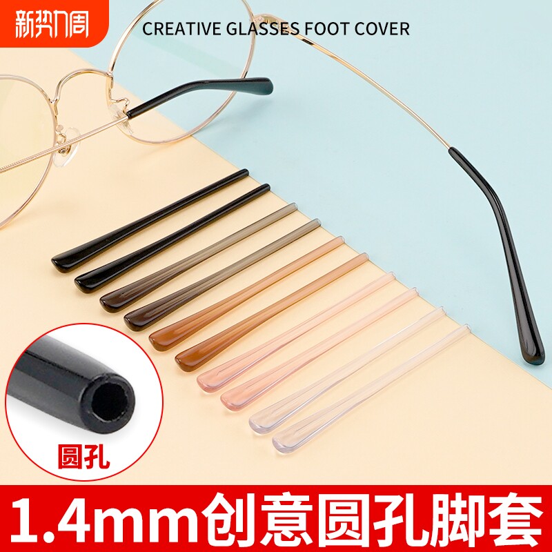 眼镜脚套镜架腿套板材透明不易过敏镜腿防滑套超轻细圆孔替换通用