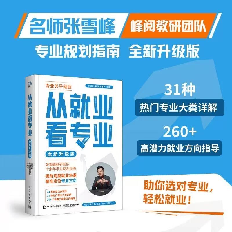 2026从就业看专业张雪峰手把手教你填报高考志愿选择比努力更重要这才是我要的学业规划选科策略报考指南书籍峰阅万卷升学指导未来