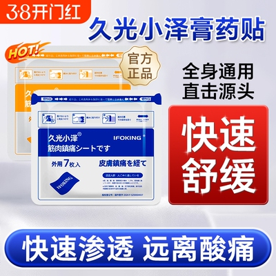 久光小泽久九光膏贴舒筋活血止痛贴膏药颈椎贴原装正品官方旗舰店