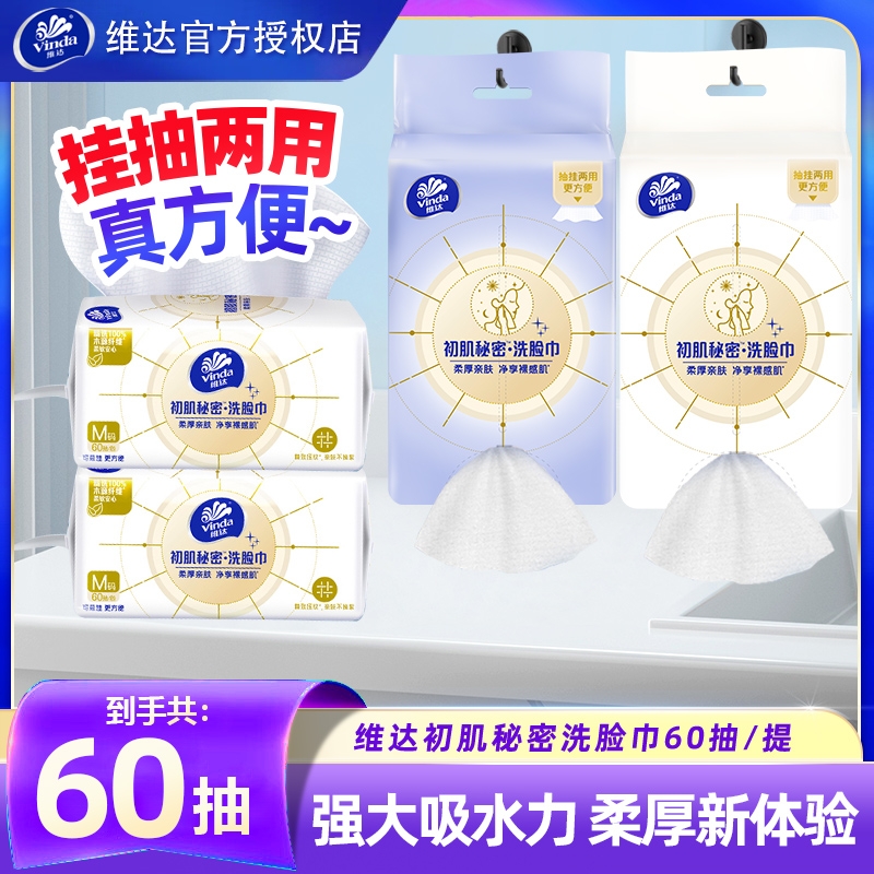 维达悬挂式洗脸巾60抽家用