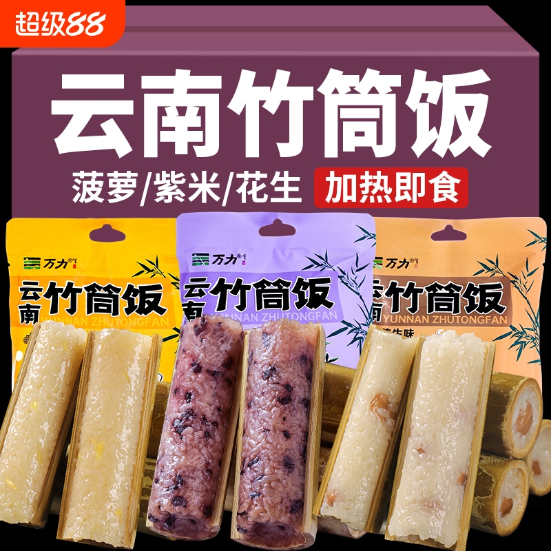 云南特产竹筒饭即食饭团早餐半成品粽子加热速食紫糯米菠萝八宝饭