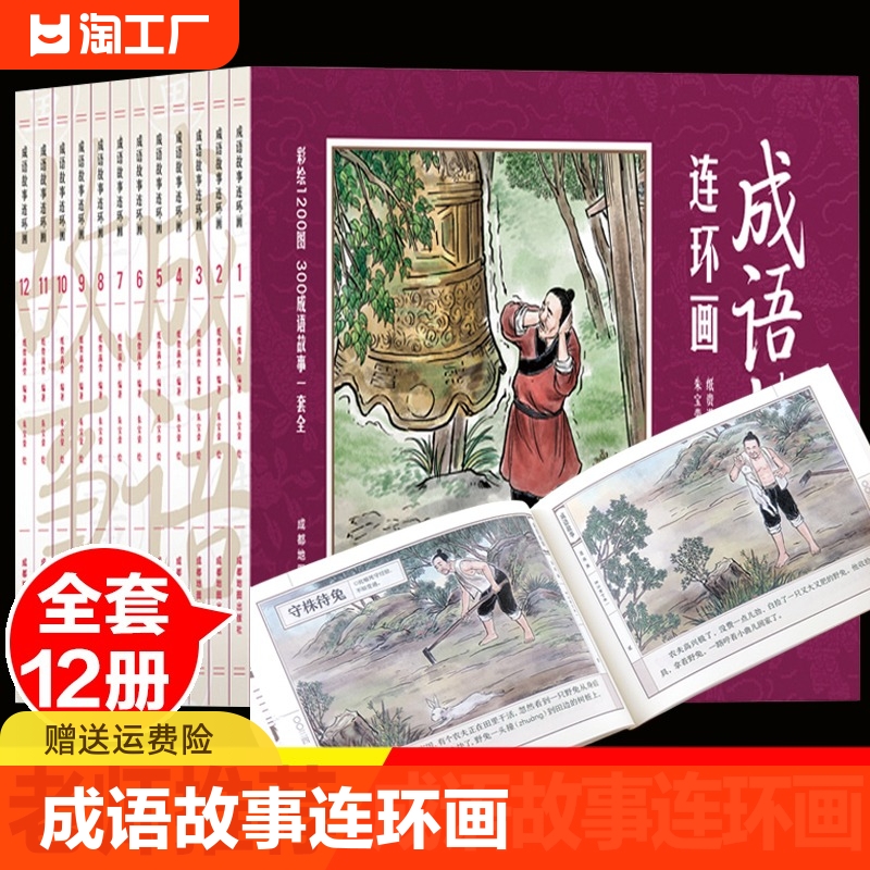 官方正版成语故事连环画全套12册儿童绘本唐诗宋词阅读幼儿园小学生四大名著史记故事书一二年级成语故事连环画全集国学启蒙书籍