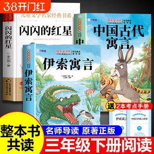 26寒假整本书共读中国古代寓言故事三年级下册必读正版和伊索寓言人教版闪闪的红星课外阅读快乐读书吧书籍五年级课外书q原著经典
