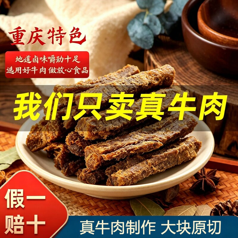 五香牛肉干牛肉条熟食牛肉风干手撕牛肉干重庆特产休闲零食小吃
