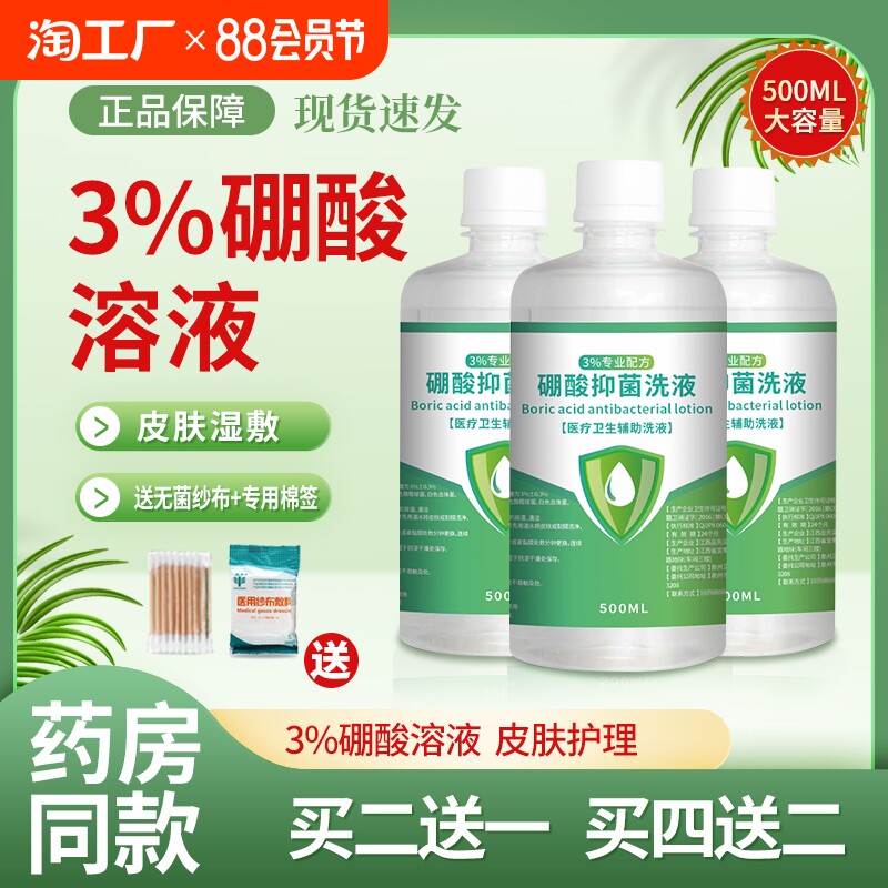 3%硼酸溶液皮肤湿敷脸部红抑菌伤口消毒水屁股创面洗液官方旗舰店