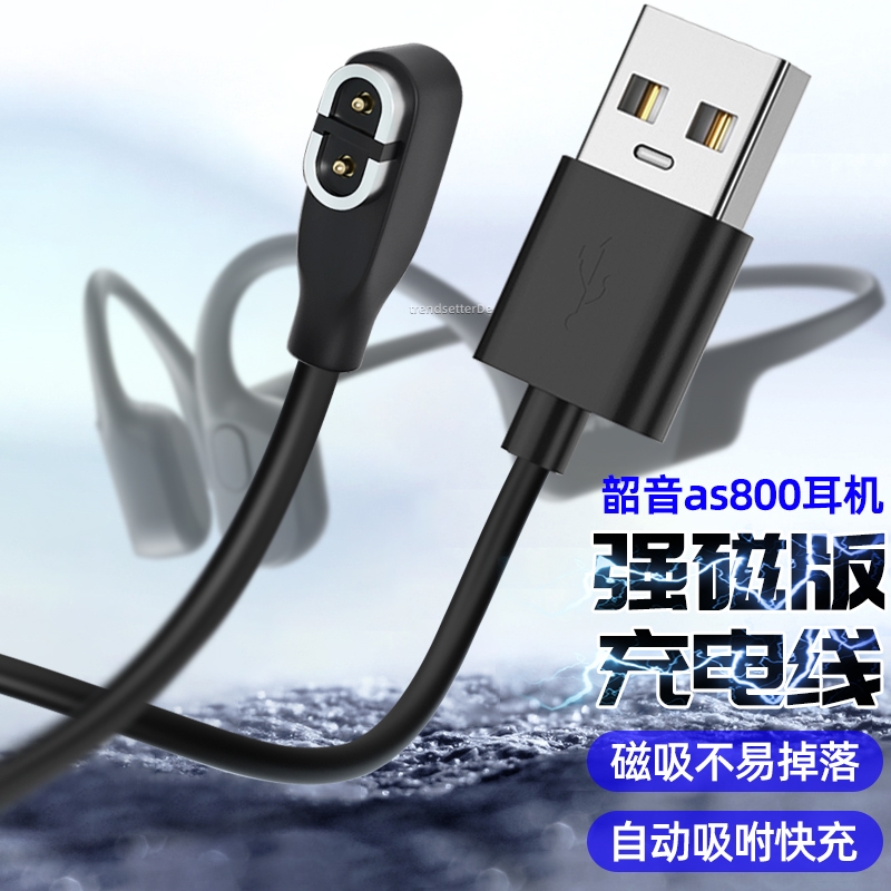 适用韶音骨传导耳机充电线as800/s810/s803/AS811无线蓝牙运动耳机充电器磁吸线