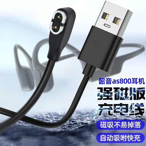 适用韶音骨传导耳机充电线as800/s810/s803/AS811无线蓝牙运动耳机充电器磁吸线
