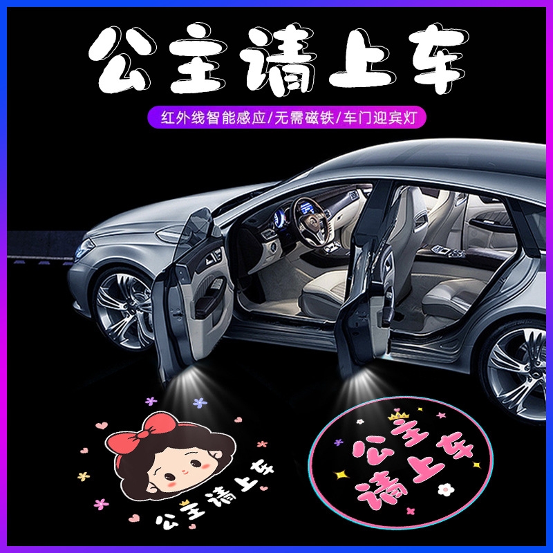公主请上车迎宾灯车门灯照地投影开门感应免接线无线汽车载氛围灯