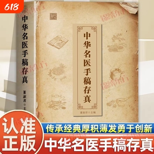 认准正版中华名医手稿存真董淑君书原版中医基础理论自学入门集合百位真实案例抄录手写稿药方临床医学方剂食疗食补养生经典处方