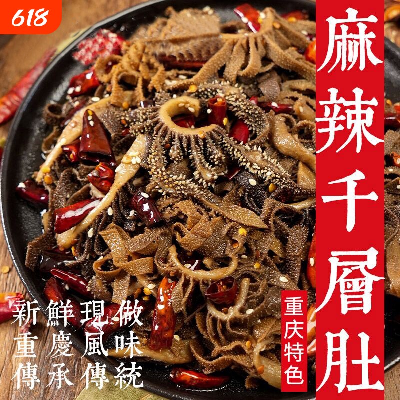 麻辣千层肚香辣毛肚冷吃红油牛百叶开袋即食牛肚新鲜下酒菜黑毛肚