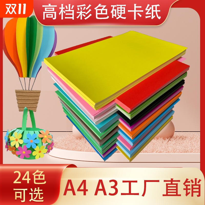 A4a3彩色手工硬卡纸卡纸A3加厚手工纸折纸剪纸a4a5黑色白色红色黄色彩卡批发儿童手工幼儿园材料