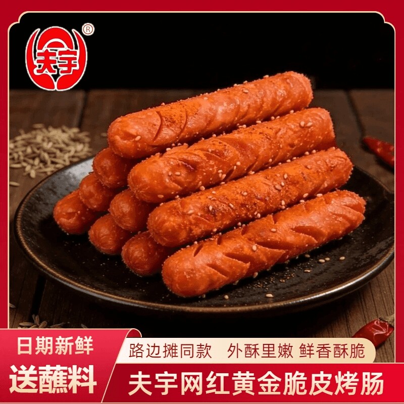 夫宇网红黄金脆皮烤肠路边摊同款淀粉肠煎烤油炸美味香肠送蘸料