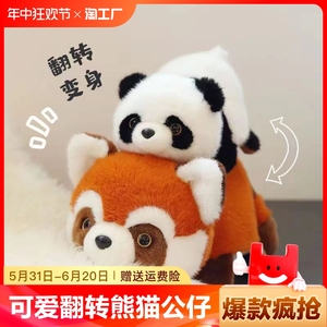 翻转熊猫可爱变身小熊猫公仔玩偶毛绒玩具女生儿童情人节生日礼物