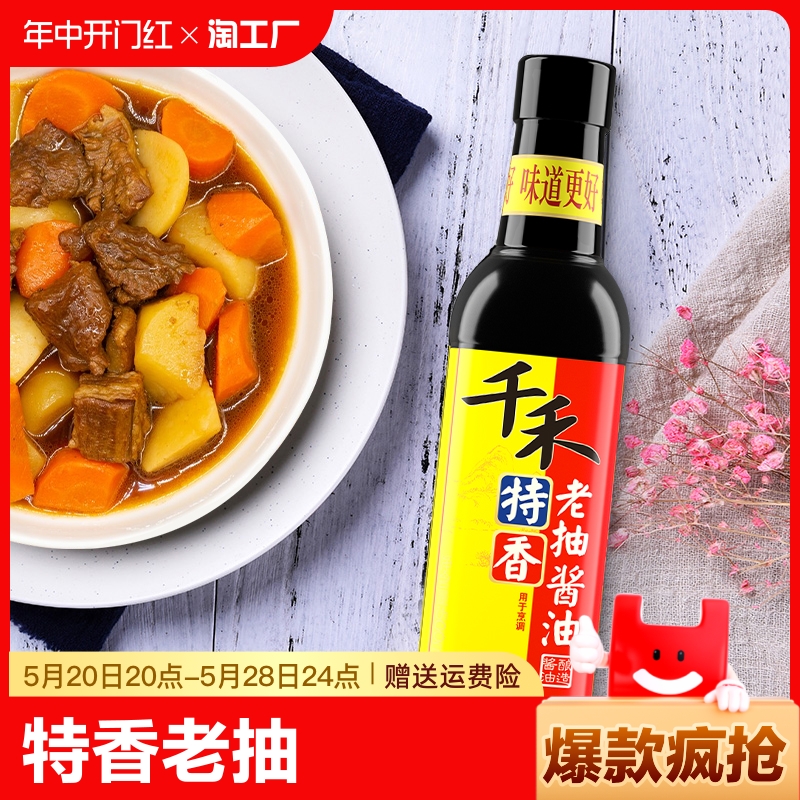 千禾特香老抽酱油500ml/瓶家用炒菜上色酿造酱油厨房调味