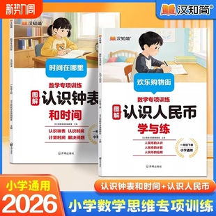 小学通用 认识人民币一年级下册数学思维训练学习1年级下学期人教版钱币的学具认识钟表和时间元角分换算练习册同步应用题专项训练