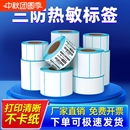 打印機不干膠貼紙E郵寶快遞超市吊牌電子秤價格貼紙防水 三防熱敏標簽紙60x40 100x100條碼